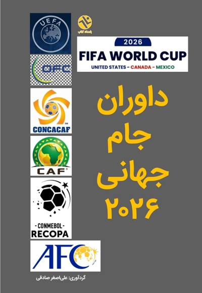 داوران  جام جهانی ۲۰۲۶